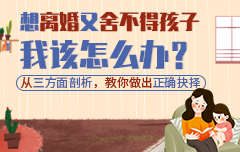 离婚舍不得孩子