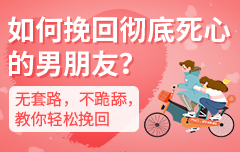 挽回男友