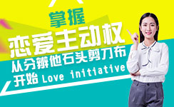 掌握恋爱主动权