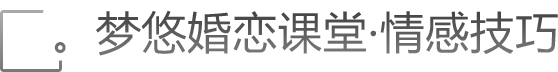 梦悠婚恋课堂
